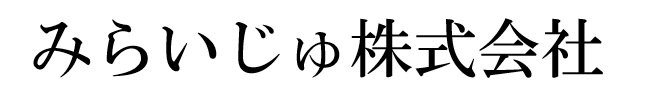 みらいじゅ株式会社