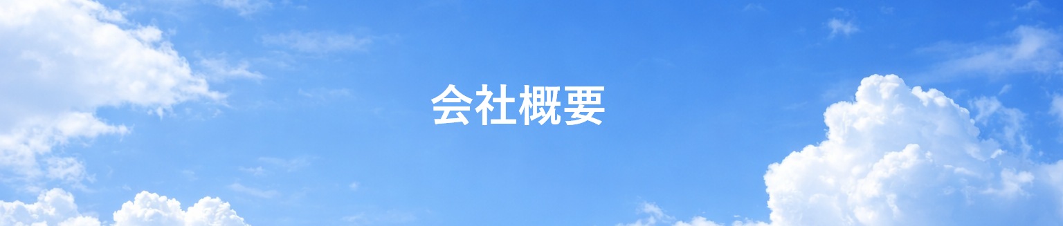 会社概要