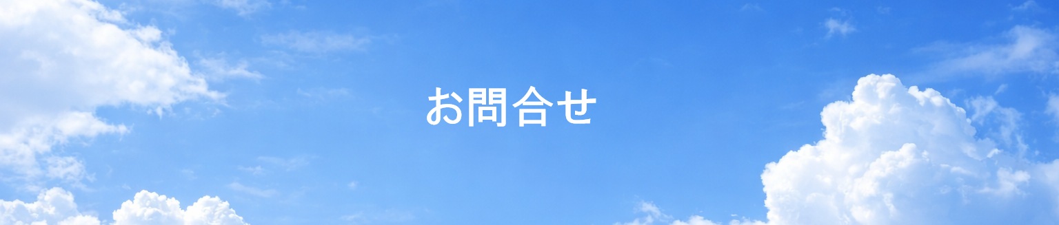 お問い合わせ