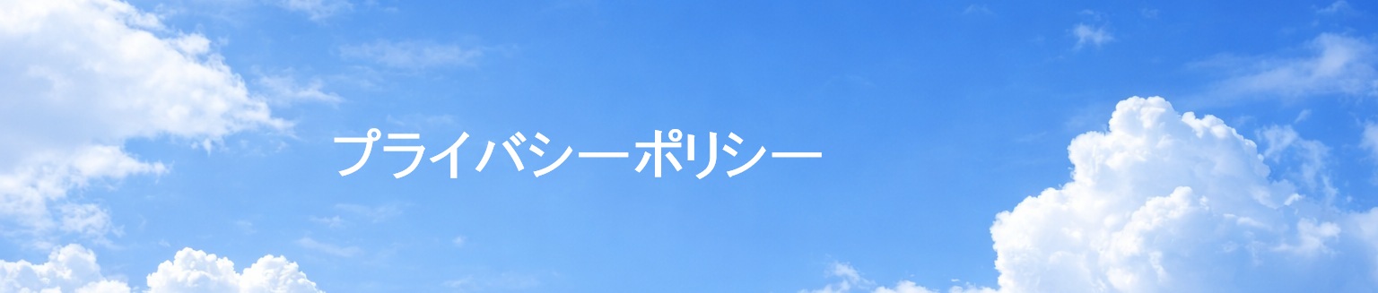 プライバシーポリシー