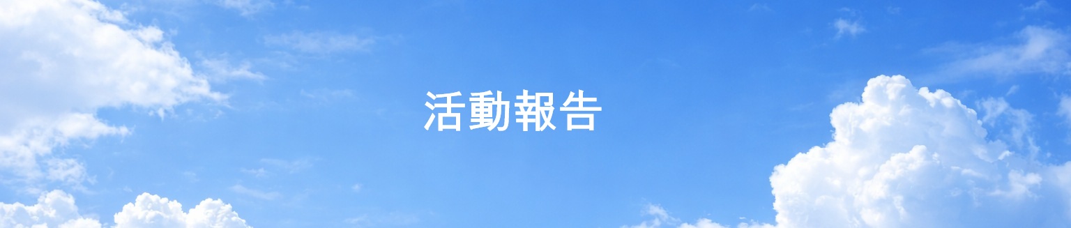 活動報告