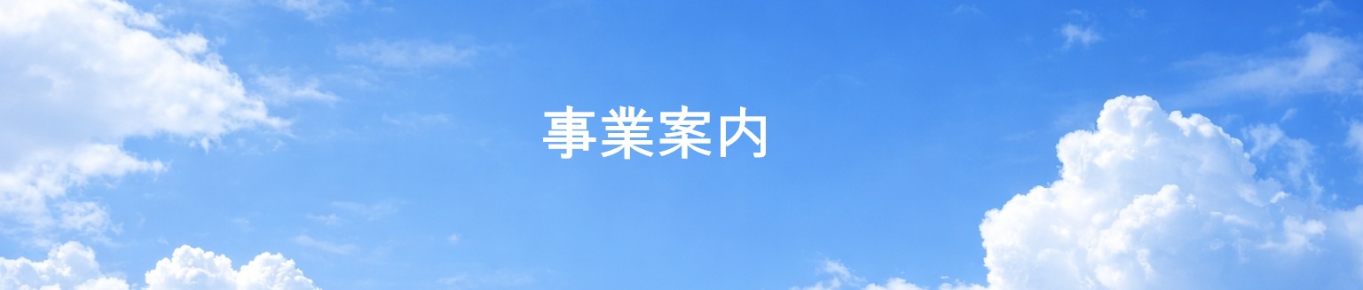 事業案内