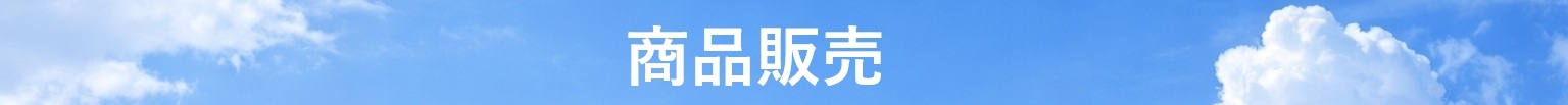 商品販売